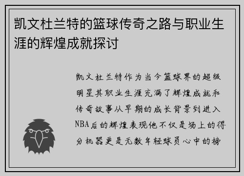 凯文杜兰特的篮球传奇之路与职业生涯的辉煌成就探讨