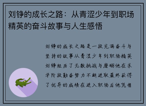 刘铮的成长之路：从青涩少年到职场精英的奋斗故事与人生感悟
