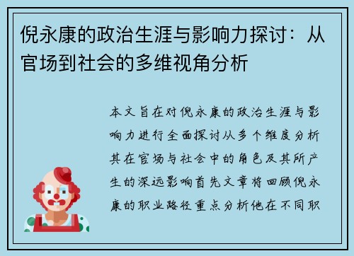 倪永康的政治生涯与影响力探讨：从官场到社会的多维视角分析