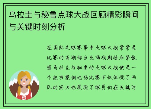 乌拉圭与秘鲁点球大战回顾精彩瞬间与关键时刻分析