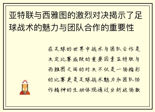 亚特联与西雅图的激烈对决揭示了足球战术的魅力与团队合作的重要性