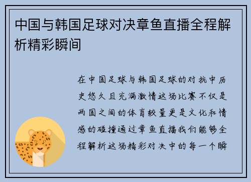 中国与韩国足球对决章鱼直播全程解析精彩瞬间