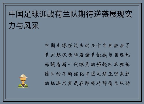 中国足球迎战荷兰队期待逆袭展现实力与风采