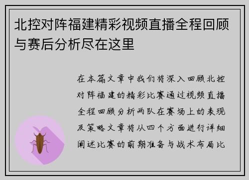 北控对阵福建精彩视频直播全程回顾与赛后分析尽在这里