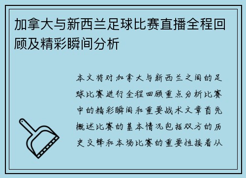加拿大与新西兰足球比赛直播全程回顾及精彩瞬间分析