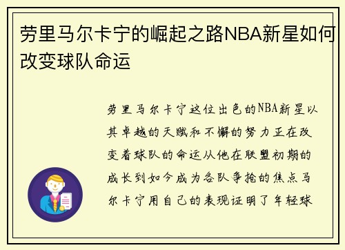 劳里马尔卡宁的崛起之路NBA新星如何改变球队命运