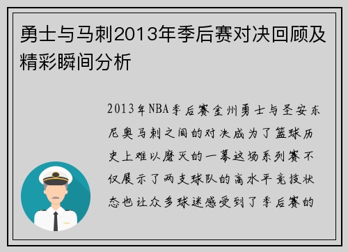 勇士与马刺2013年季后赛对决回顾及精彩瞬间分析