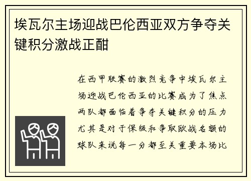 埃瓦尔主场迎战巴伦西亚双方争夺关键积分激战正酣