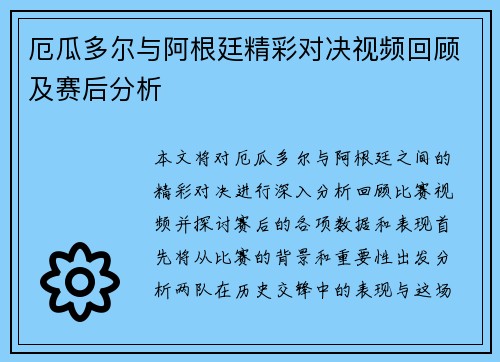 厄瓜多尔与阿根廷精彩对决视频回顾及赛后分析