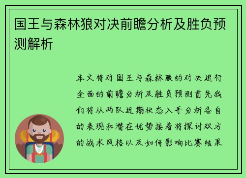 国王与森林狼对决前瞻分析及胜负预测解析