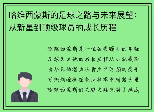哈维西蒙斯的足球之路与未来展望：从新星到顶级球员的成长历程