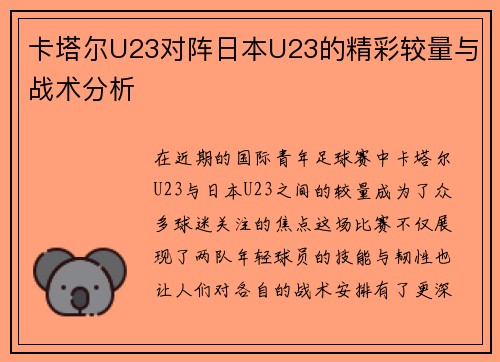 卡塔尔U23对阵日本U23的精彩较量与战术分析