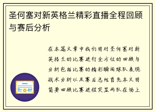 圣何塞对新英格兰精彩直播全程回顾与赛后分析