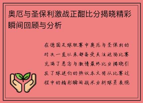 奥厄与圣保利激战正酣比分揭晓精彩瞬间回顾与分析