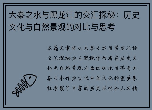 大秦之水与黑龙江的交汇探秘：历史文化与自然景观的对比与思考