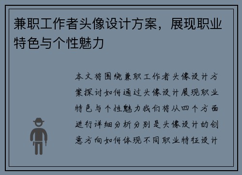 兼职工作者头像设计方案，展现职业特色与个性魅力