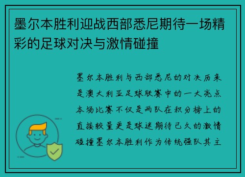 墨尔本胜利迎战西部悉尼期待一场精彩的足球对决与激情碰撞