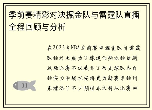 季前赛精彩对决掘金队与雷霆队直播全程回顾与分析