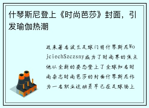 什琴斯尼登上《时尚芭莎》封面，引发瑜伽热潮