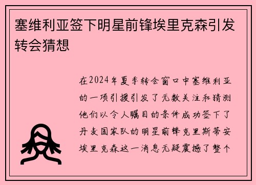 塞维利亚签下明星前锋埃里克森引发转会猜想
