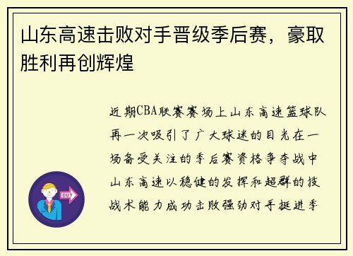山东高速击败对手晋级季后赛，豪取胜利再创辉煌