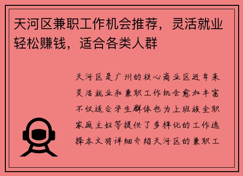 天河区兼职工作机会推荐，灵活就业轻松赚钱，适合各类人群