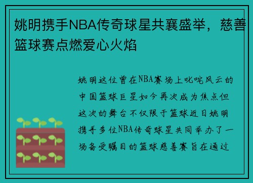 姚明携手NBA传奇球星共襄盛举，慈善篮球赛点燃爱心火焰