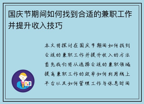 国庆节期间如何找到合适的兼职工作并提升收入技巧