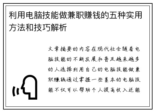 利用电脑技能做兼职赚钱的五种实用方法和技巧解析