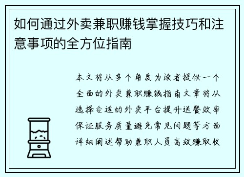 如何通过外卖兼职赚钱掌握技巧和注意事项的全方位指南