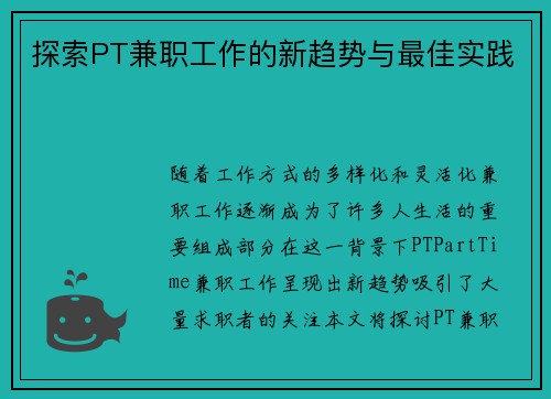 探索PT兼职工作的新趋势与最佳实践
