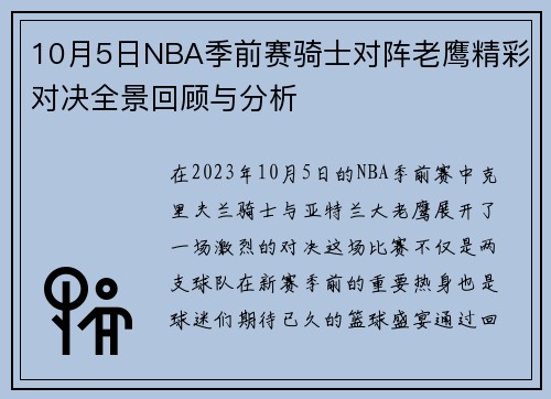 10月5日NBA季前赛骑士对阵老鹰精彩对决全景回顾与分析