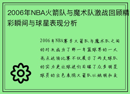 2006年NBA火箭队与魔术队激战回顾精彩瞬间与球星表现分析