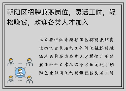 朝阳区招聘兼职岗位，灵活工时，轻松赚钱，欢迎各类人才加入