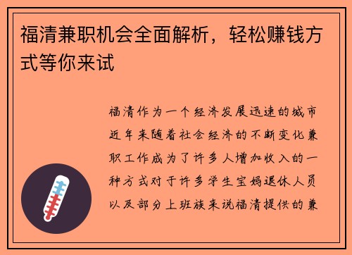 福清兼职机会全面解析，轻松赚钱方式等你来试