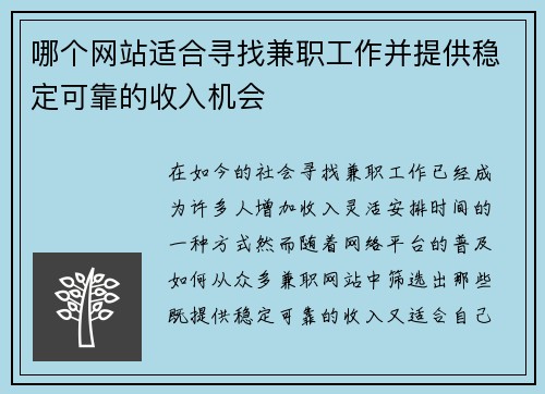 哪个网站适合寻找兼职工作并提供稳定可靠的收入机会