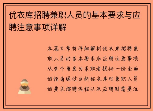 优衣库招聘兼职人员的基本要求与应聘注意事项详解