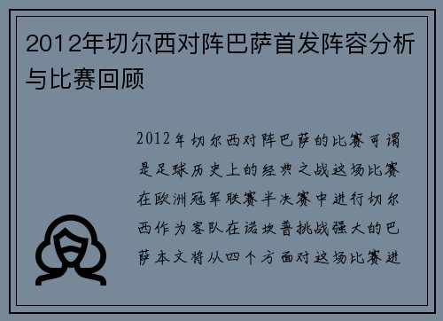 2012年切尔西对阵巴萨首发阵容分析与比赛回顾