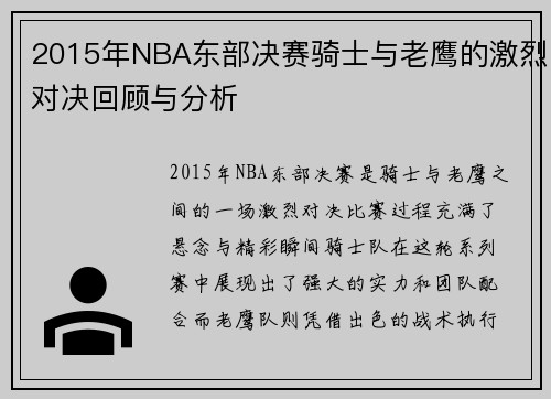 2015年NBA东部决赛骑士与老鹰的激烈对决回顾与分析