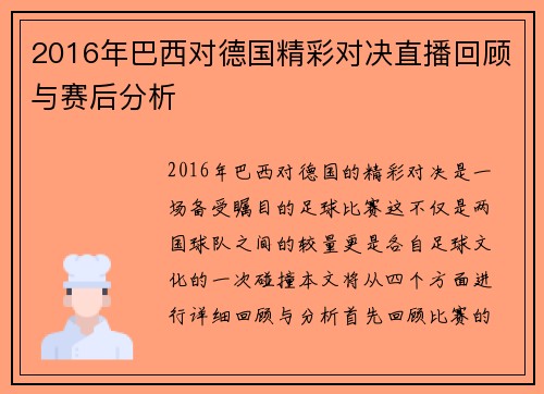 2016年巴西对德国精彩对决直播回顾与赛后分析