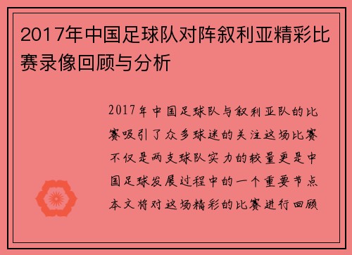 2017年中国足球队对阵叙利亚精彩比赛录像回顾与分析