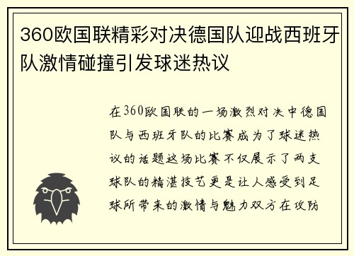 360欧国联精彩对决德国队迎战西班牙队激情碰撞引发球迷热议