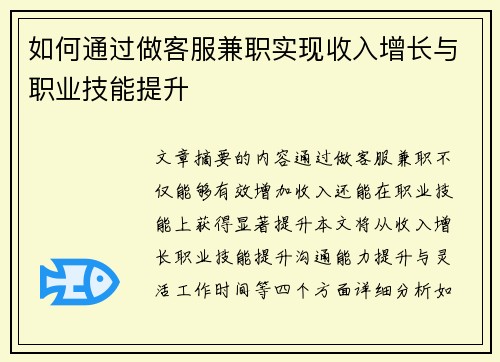 如何通过做客服兼职实现收入增长与职业技能提升