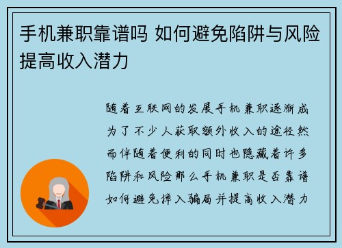 手机兼职靠谱吗 如何避免陷阱与风险提高收入潜力