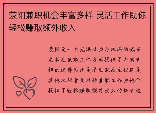 荥阳兼职机会丰富多样 灵活工作助你轻松赚取额外收入