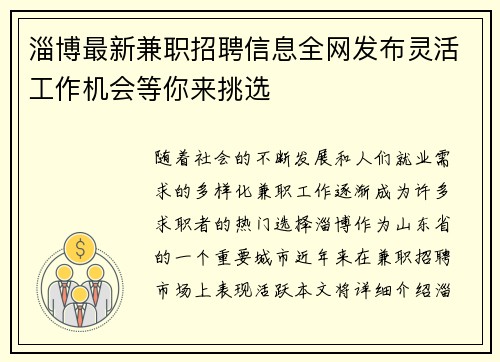 淄博最新兼职招聘信息全网发布灵活工作机会等你来挑选