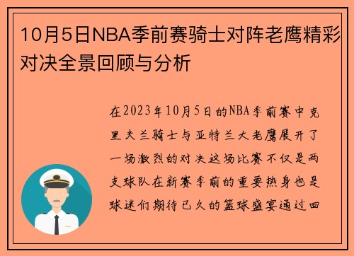 10月5日NBA季前赛骑士对阵老鹰精彩对决全景回顾与分析