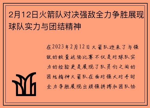 2月12日火箭队对决强敌全力争胜展现球队实力与团结精神