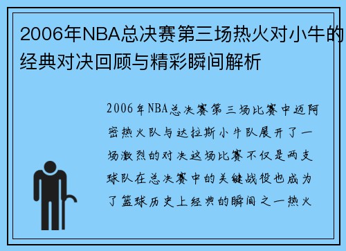 2006年NBA总决赛第三场热火对小牛的经典对决回顾与精彩瞬间解析