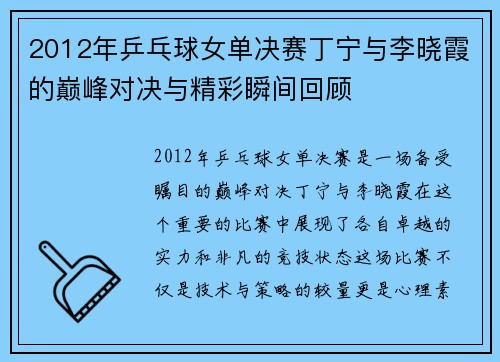 2012年乒乓球女单决赛丁宁与李晓霞的巅峰对决与精彩瞬间回顾